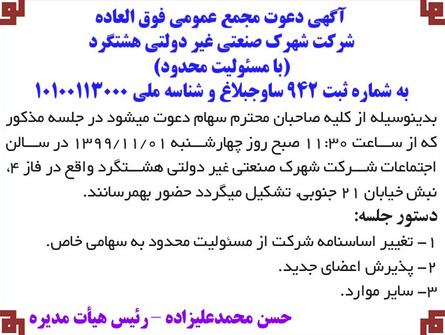 خبر 3 آگهی دعوت مجمع عمومی فوق العاده 3 درباره شرکت شهرک صنعتی غیر دولتی هشتگرد
