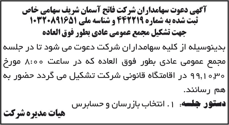 خبر آگهی دعوت سهامداران شرکت فاتح آسمان شریف سهامی خاص درباره شرکت فاتح آسمان شریف
