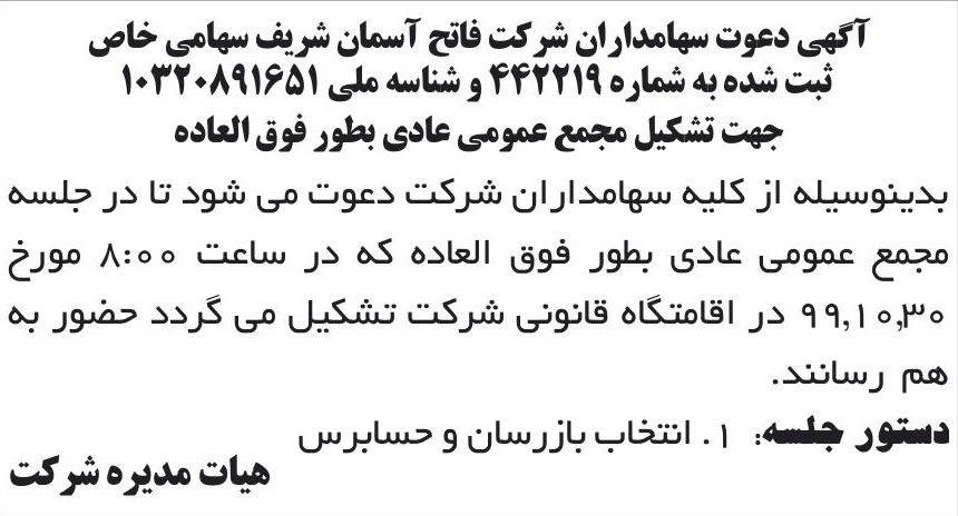 خبر آگهی دعوت سهامداران شرکت فاتح آسمان شریف سهامی خاص درباره شرکت فاتح آسمان شریف