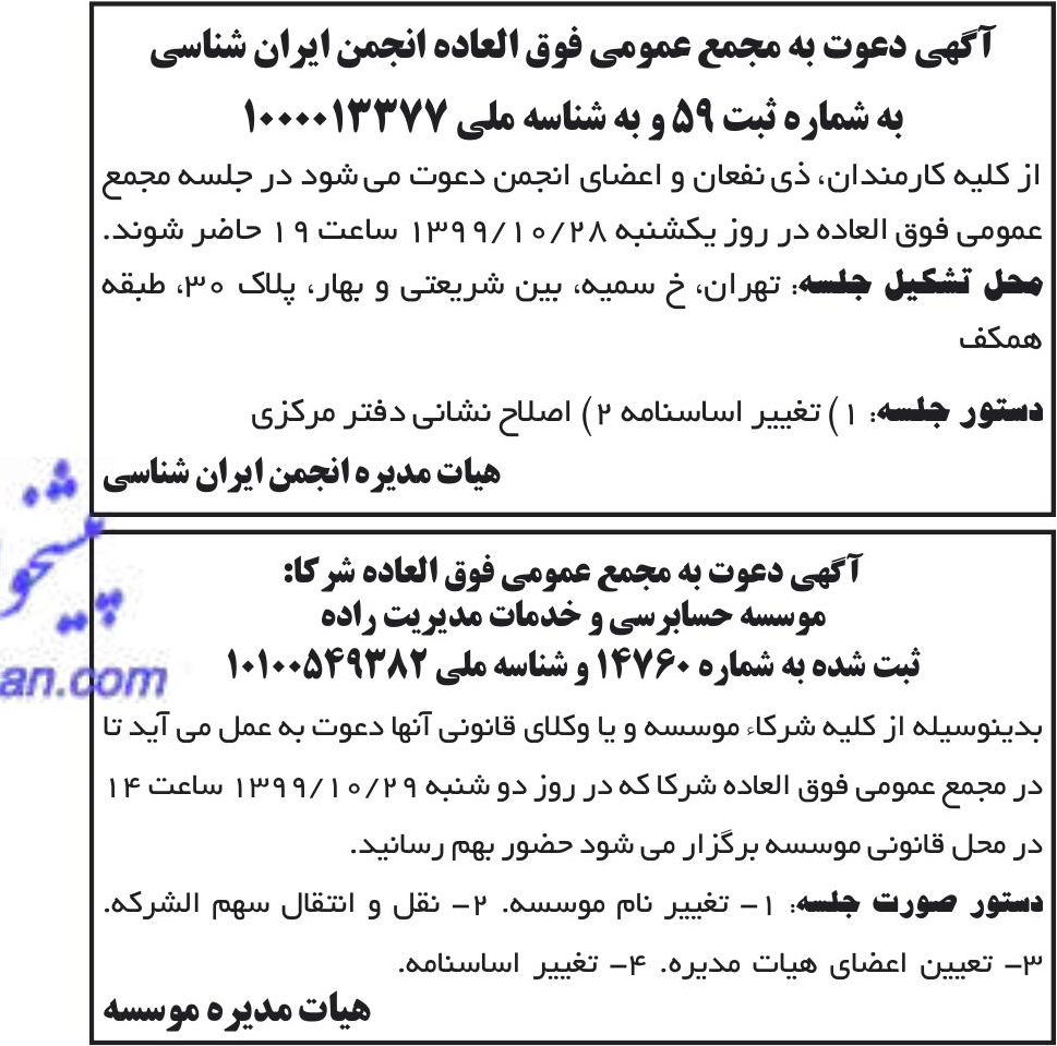 خبر آگهی دعوت به مجمع عمومی فوق العاده انجمن ایران شناسی درباره مؤسسه حسابرسی وخدمات مدیریت راده