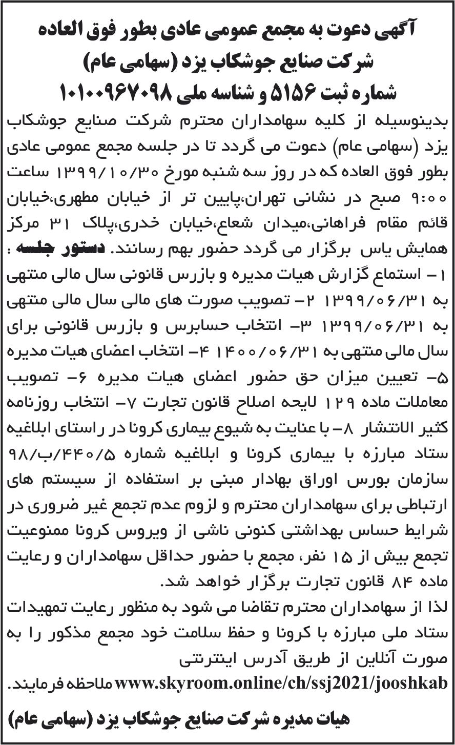 خبر آگهی دعوت به مجمع عمومی عادی بطور فوق العاده درباره شرکت صنایع جوشکاب یزد