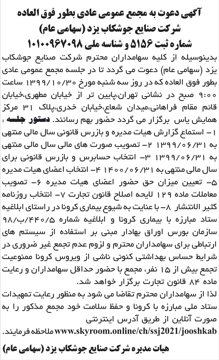 خبر آگهی دعوت به مجمع عمومی عادی بطور فوق العاده درباره شرکت صنایع جوشکاب یزد