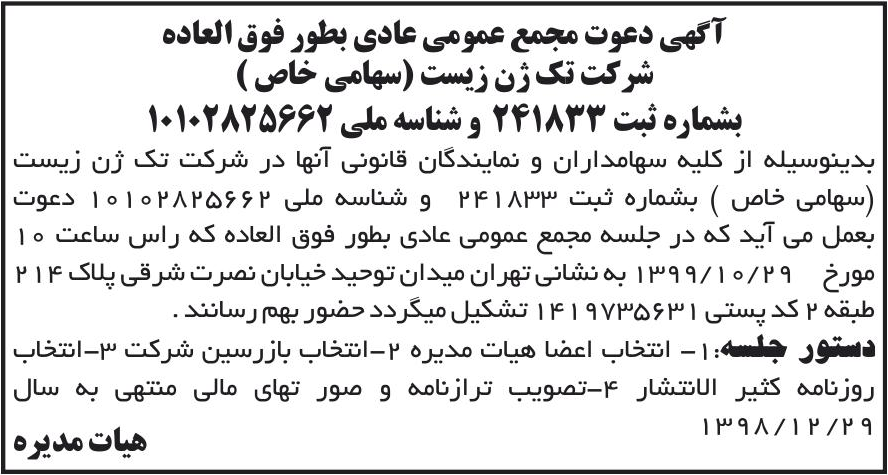 خبر آگهی دعوت مجمع عمومی عادی بطور فوق العاده درباره شرکت تک ژن زیست