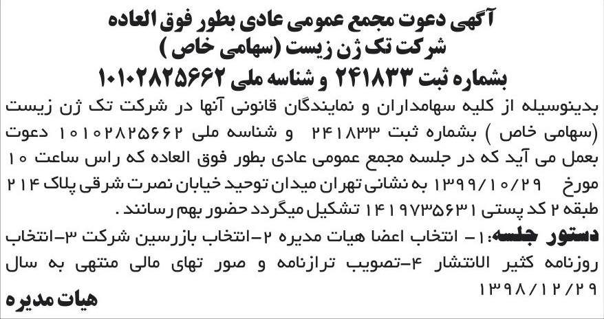 خبر آگهی دعوت مجمع عمومی عادی بطور فوق العاده درباره شرکت تک ژن زیست