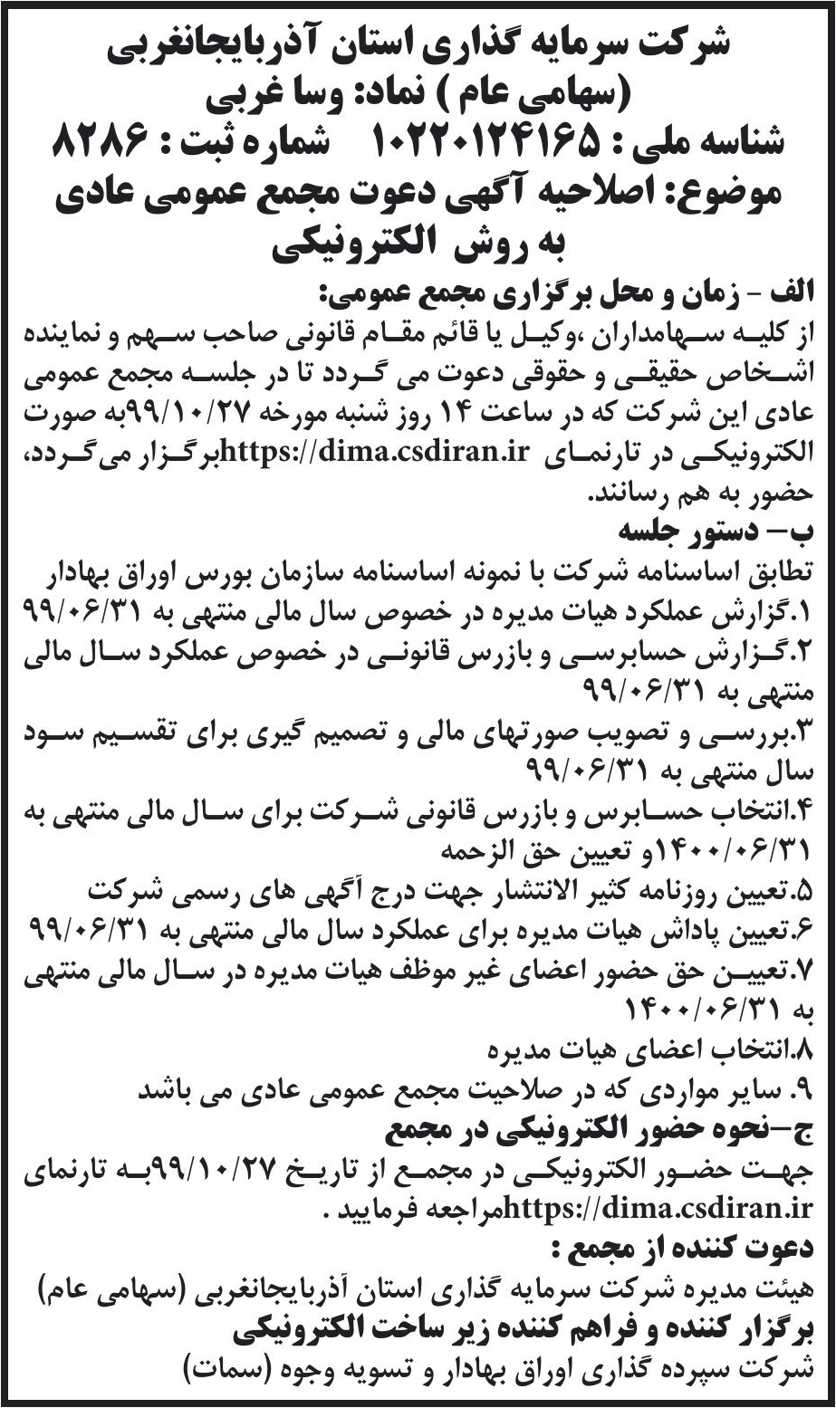 خبر شرکت سرمایه گذاری استان آذربایجانغربی درباره شرکت سرمایه گذاری استان آذربایجان غربی