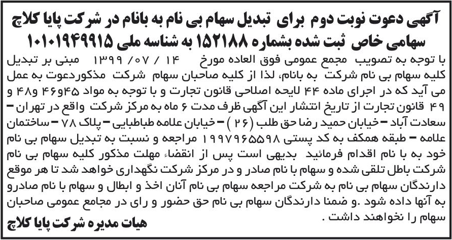 خبر آگهی دعوت نوبت دوم برای تبدیل سهام بی نام به بانام در شرکت پایا کلاچ درباره شرکت پایا کلاچ