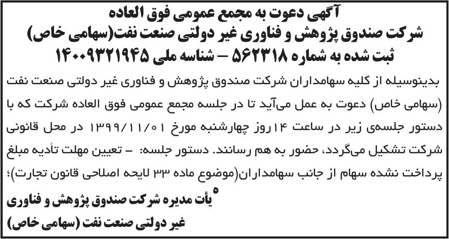 خبر آگهی دعوت به مجمع عمومی فوق العاده درباره شرکت صندوق پژوهش و فناوری غیردولتی صنعت نفت