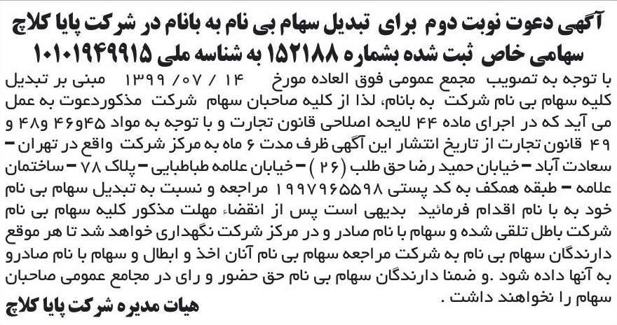 خبر آگهی دعوت نوبت دوم برای تبدیل سهام بی نام به بانام در شرکت پایا کلاچ درباره شرکت پایا کلاچ