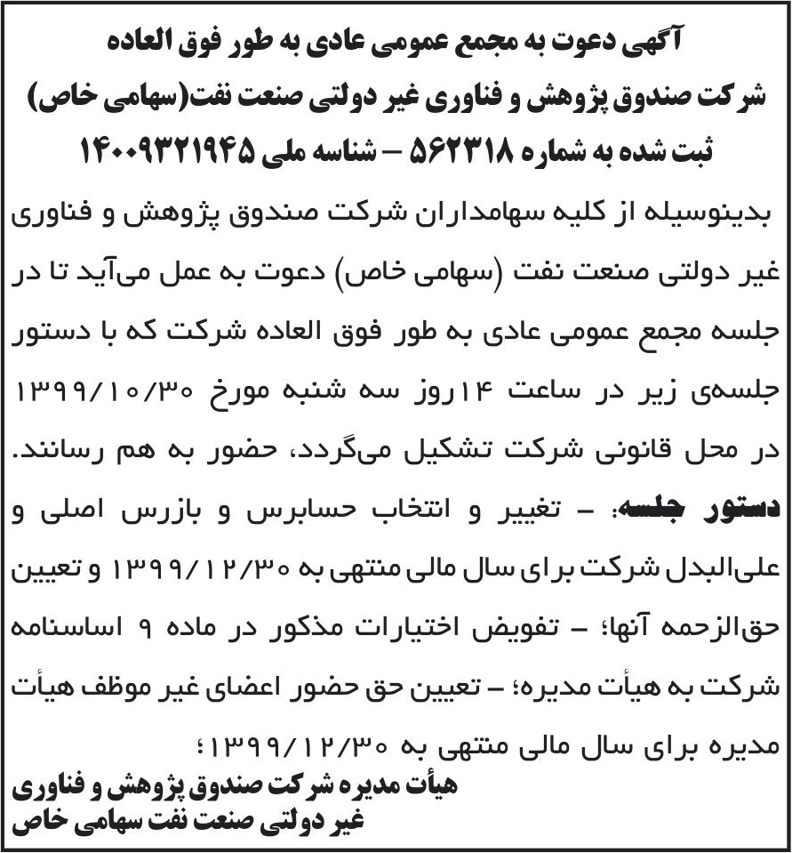 خبر آگهی دعوت به مجمع عمومی عادی به طور فوق العاده درباره شرکت صندوق پژوهش و فناوری غیردولتی صنعت نفت