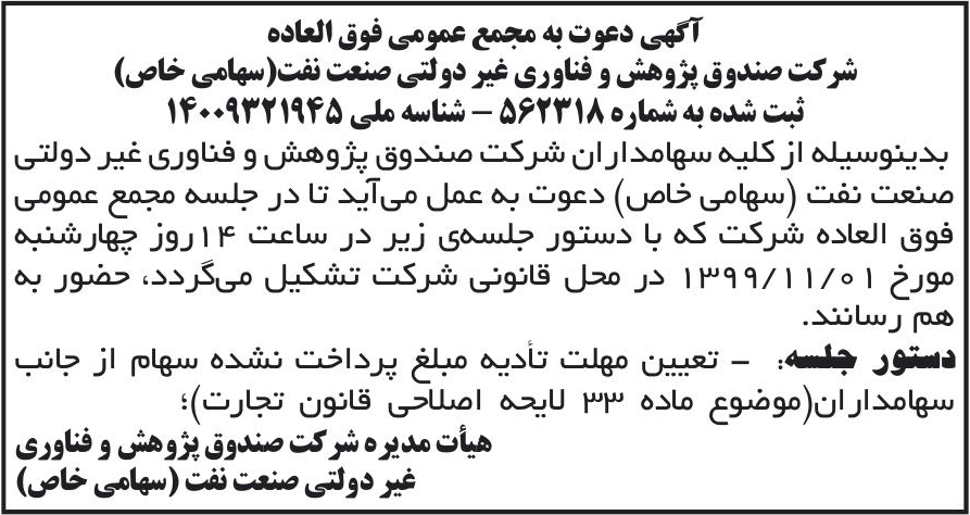 خبر آگهی دعوت به مجمع عمومی فوق العاده درباره شرکت صندوق پژوهش و فناوری غیردولتی صنعت نفت