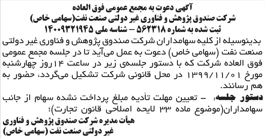 خبر آگهی دعوت به مجمع عمومی فوق العاده درباره شرکت صندوق پژوهش و فناوری غیردولتی صنعت نفت