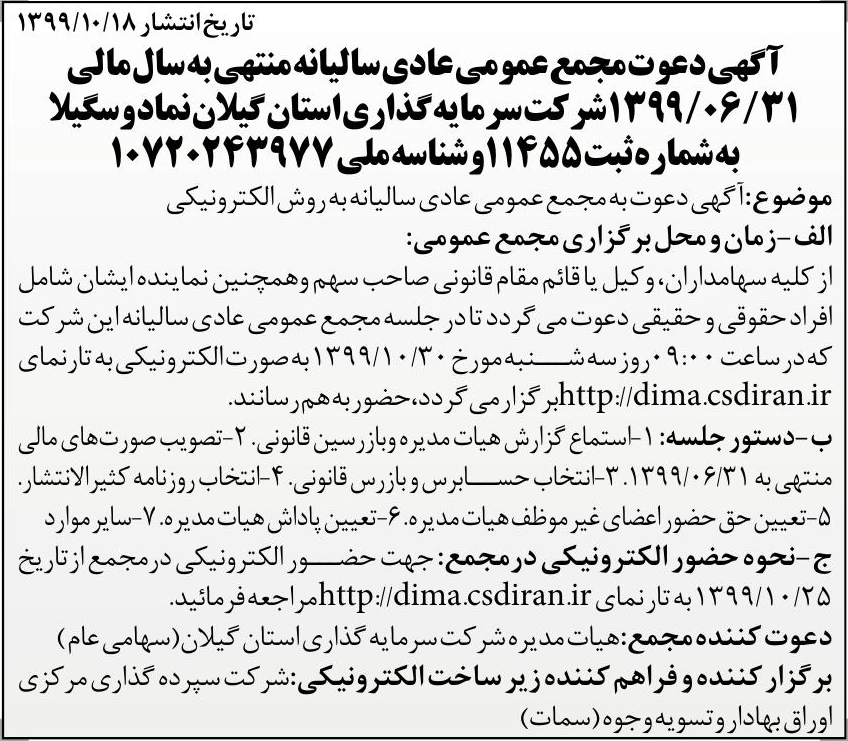 خبر کارت آنسهار/(1: 1399/0 درباره شرکت سرمایه گذاری استان گیلان