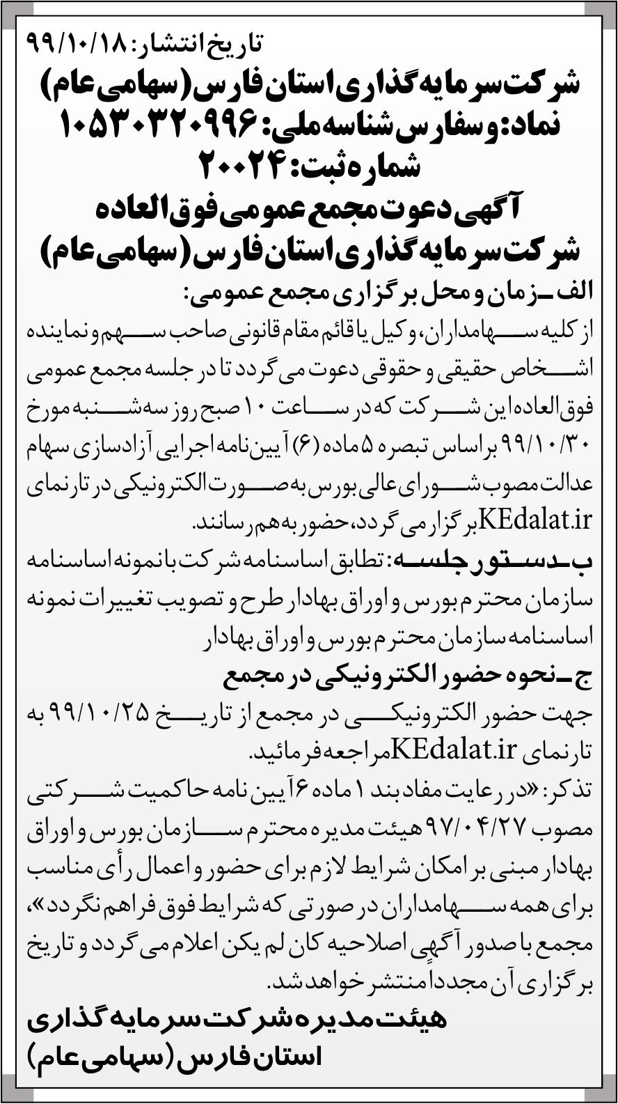 خبر  درباره شرکت سرمایه گذاری استان فارس