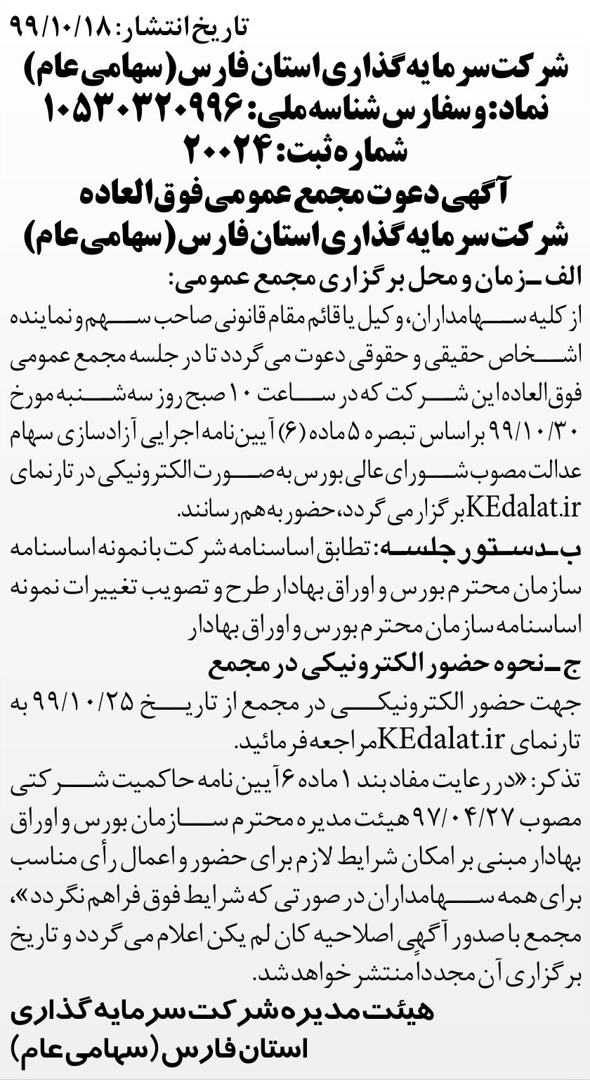 خبر تاربخ انتشار: 99/10/18 درباره شرکت سرمایه گذاری استان فارس