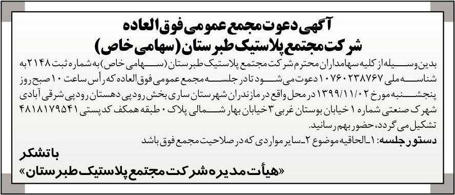 خبر  درباره شرکت مجتمع پلاستیک طبرستان
