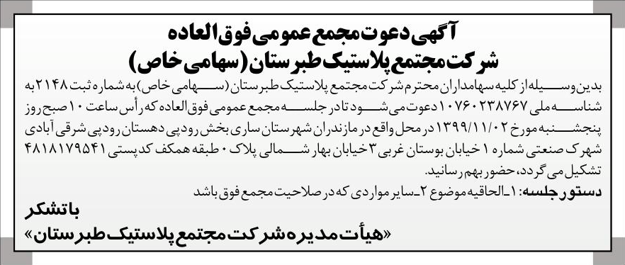خبر آ گهی دعوت مجمع عمومی‌فوق‌العاده درباره شرکت مجتمع پلاستیک طبرستان
