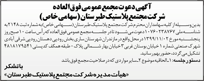 خبر آ گهی دعوت مجمع عمومی‌فوق‌العاده درباره شرکت مجتمع پلاستیک طبرستان