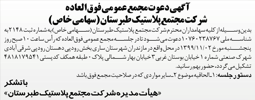 خبر آ گهی دعوت مجمع عمومی‌فوق‌العاده درباره شرکت مجتمع پلاستیک طبرستان
