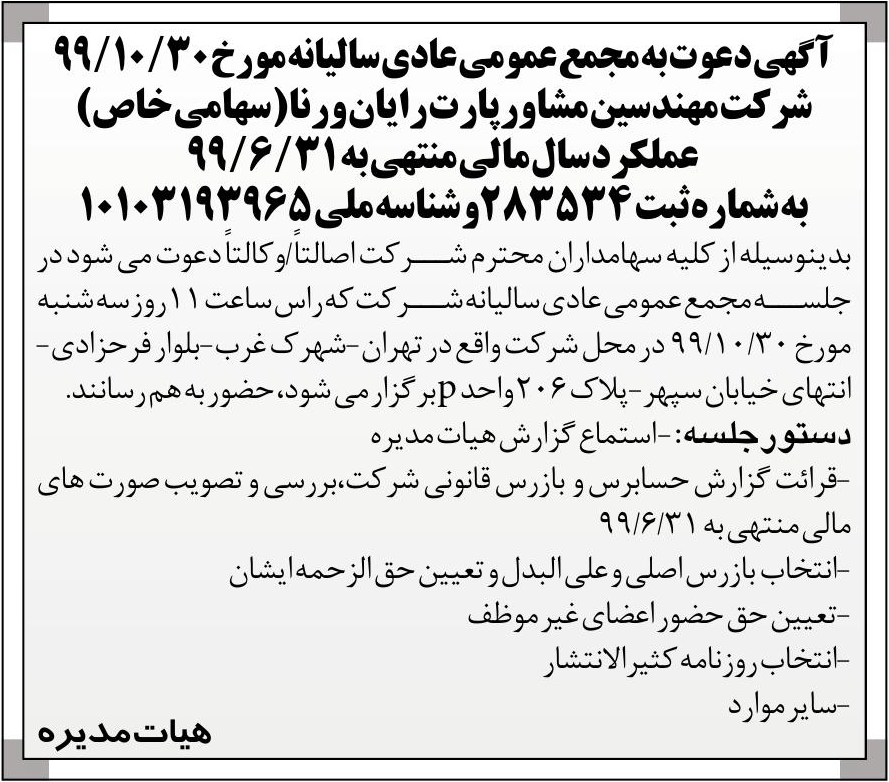 خبر  درباره شرکت مهندسین مشاور پارت رایان ورنا