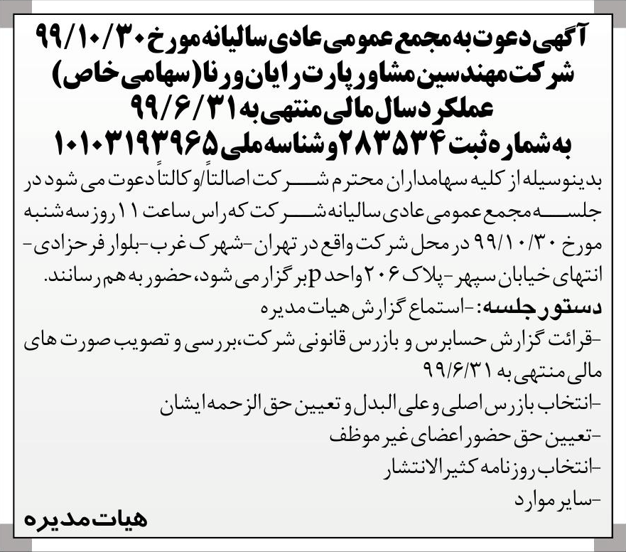 خبر آ گهی دعوت به مجمع عمومی عادی سالبانه مور خ ‎99/10/30‏ درباره شرکت مهندسین مشاور پارت رایان ورنا