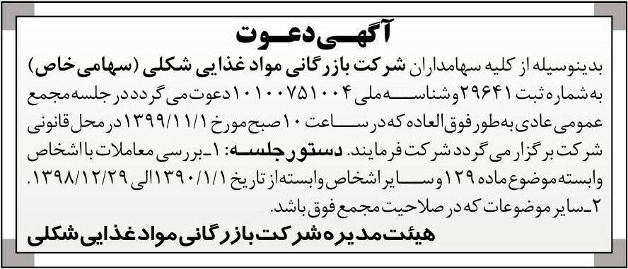 خبر  درباره شرکت بازرگانی مواد غذایی شکلی