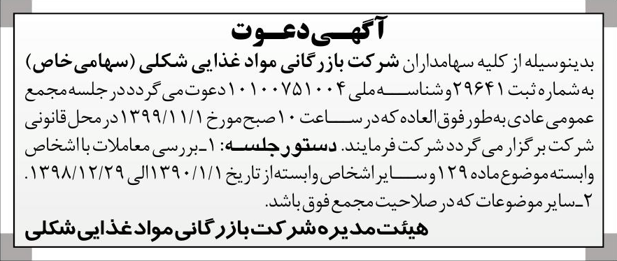 خبر آگهسی‌دعوت درباره شرکت بازرگانی مواد غذایی شکلی