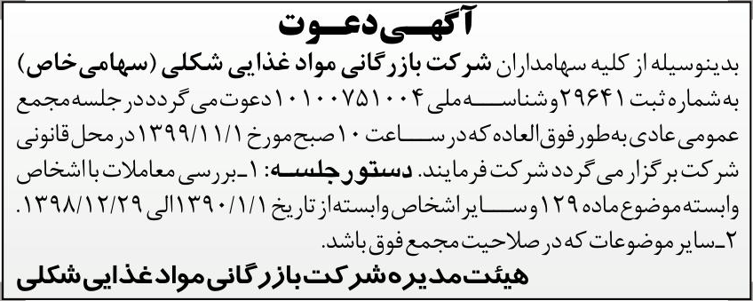 خبر آگهسی‌دعوت درباره شرکت بازرگانی مواد غذایی شکلی