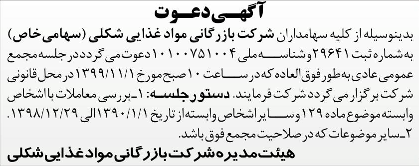 خبر آگهسی‌دعوت درباره شرکت بازرگانی مواد غذایی شکلی