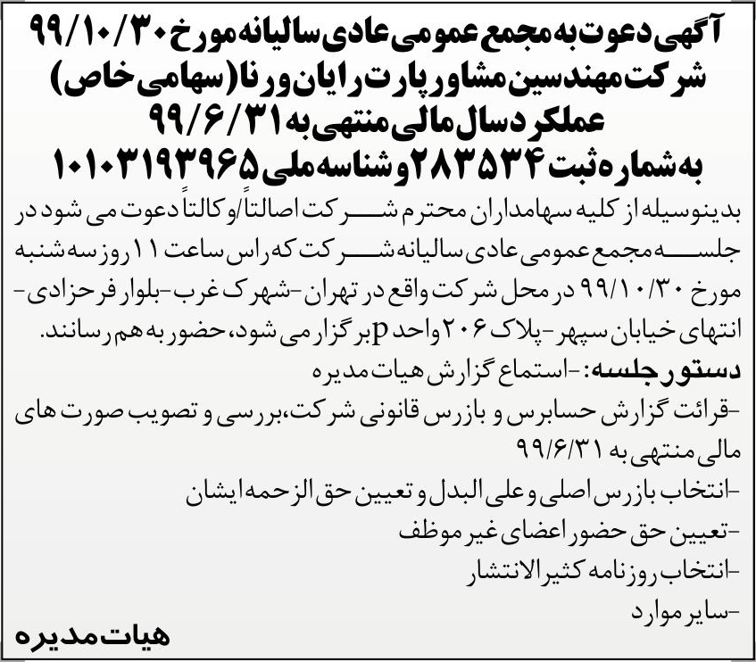 خبر  درباره شرکت مهندسین مشاور پارت رایان ورنا