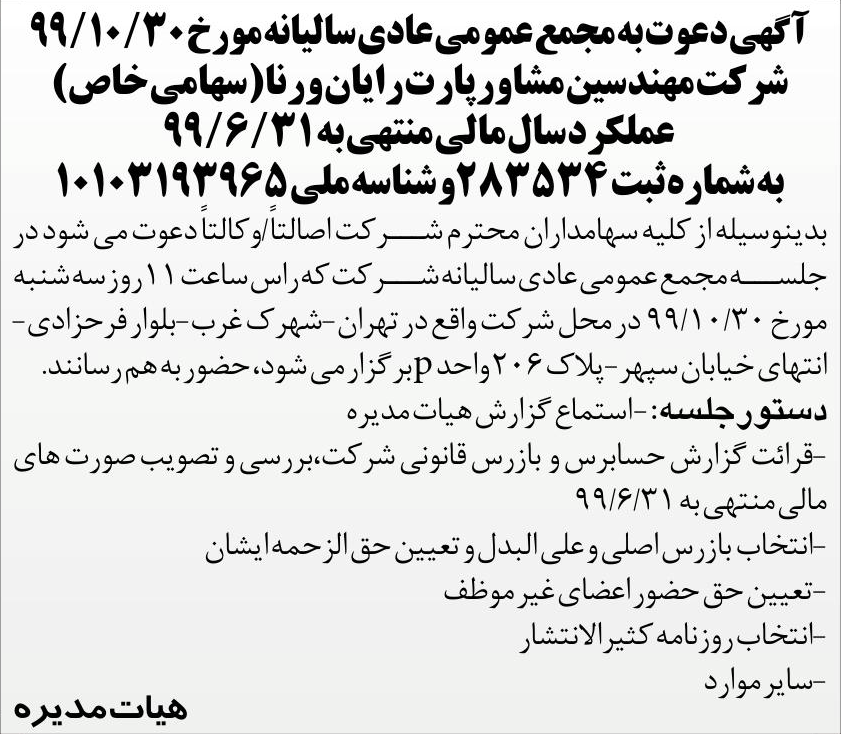 خبر آ گهی دعوت به مجمع عمومی عادی سالبانه مور خ ‎99/10/30‏ درباره شرکت مهندسین مشاور پارت رایان ورنا