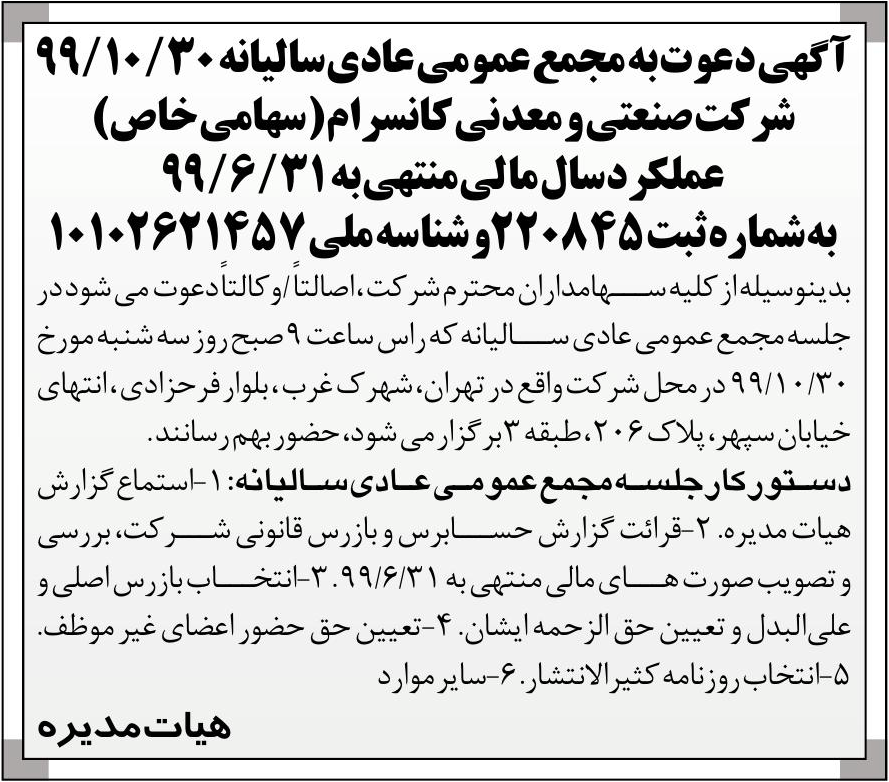 خبر  درباره شرکت صنعتی ومعدنی کان سرام