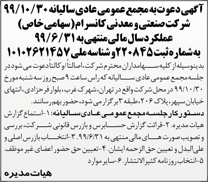 خبر  درباره شرکت صنعتی ومعدنی کان سرام
