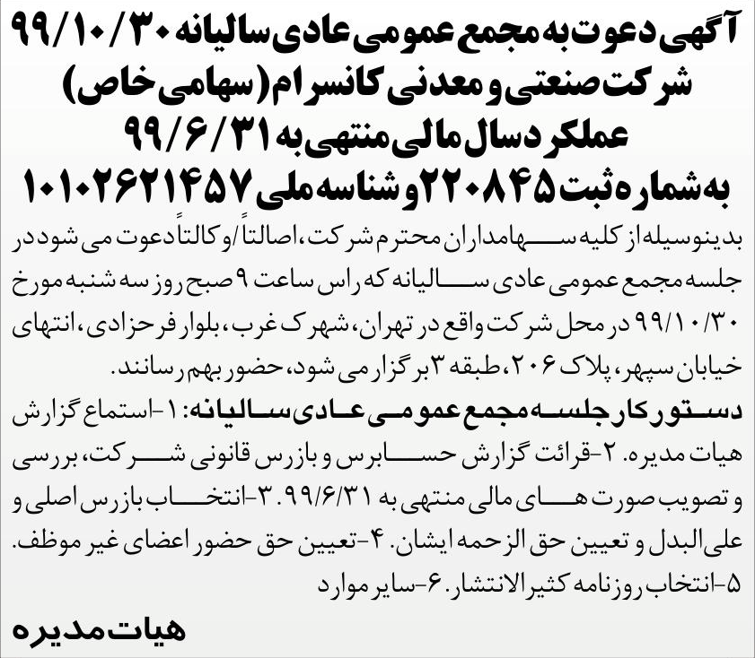 خبر آگهی دعوت به محمع عمومی عادی‌سالبانه ‎99/10/30‏ درباره شرکت صنعتی ومعدنی کان سرام