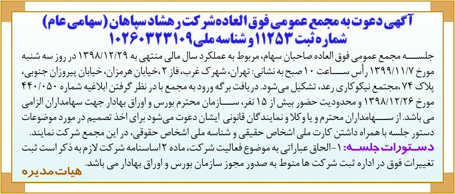 خبر آگهی دعوت به مجمع عمومی فوق العاده‌ش ر کت رهشاد سپاهان (سهامیعام) درباره شرکت رهشاد سپاهان