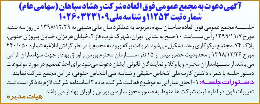 خبر آگهی دعوت به مجمع عمومی فوق العاده‌شر کت رهشاد سپاهان (سهامی‌عام) درباره شرکت رهشاد سپاهان