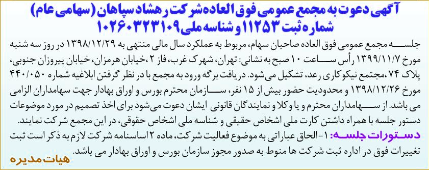 خبر آگهی دعوت به مجمع عمومی فوق العادهش رکت رهشاد سپاهان (سهامی عام) درباره شرکت رهشاد سپاهان
