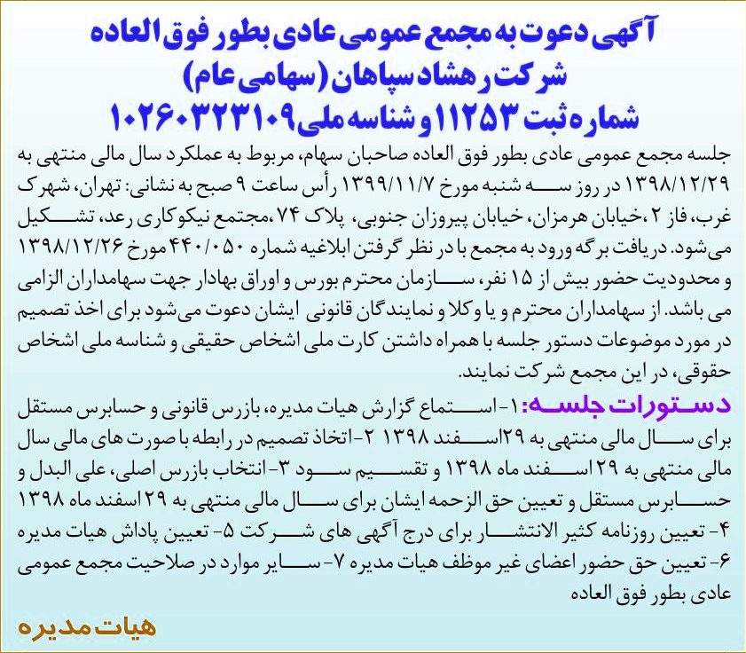 خبر آگهی دعوت به مجمع عمومی عادی بطور فوق العاده درباره شرکت رهشاد سپاهان
