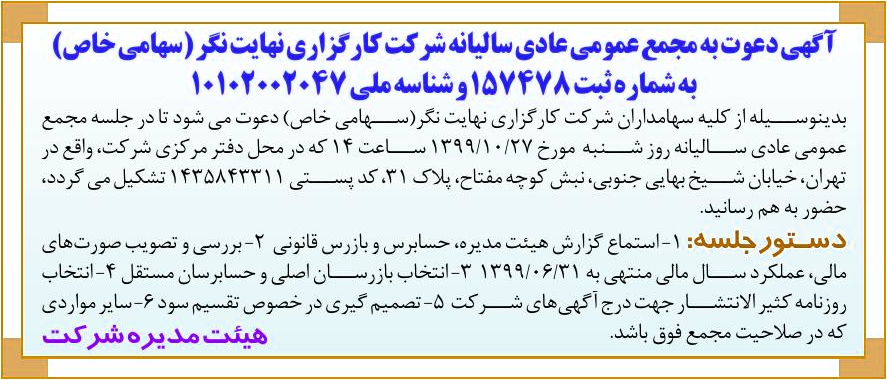 خبر آگهی دعوت به مجمع عمومی عادی سالینه شرکت کار گزاری نهایت نگر (سهامی خاص) درباره شرکت کارگزاری نهایت نگر