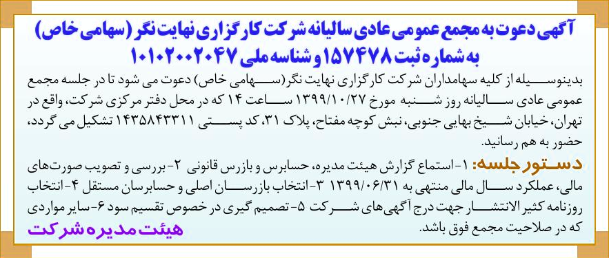 خبر آگهی دعوت به مجمع عمومی عادی سالینه شرکت کار گزاری نهایت نگر (سهامی خاص) درباره شرکت کارگزاری نهایت نگر