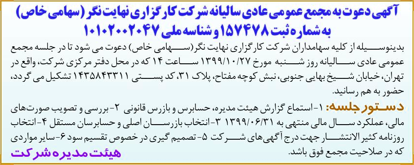 خبر آگهی دعوت به مجمع عمومی عادی سالیانه شر کت کار گزاری نهایت نگر (سهامی خاص) درباره شرکت کارگزاری نهایت نگر