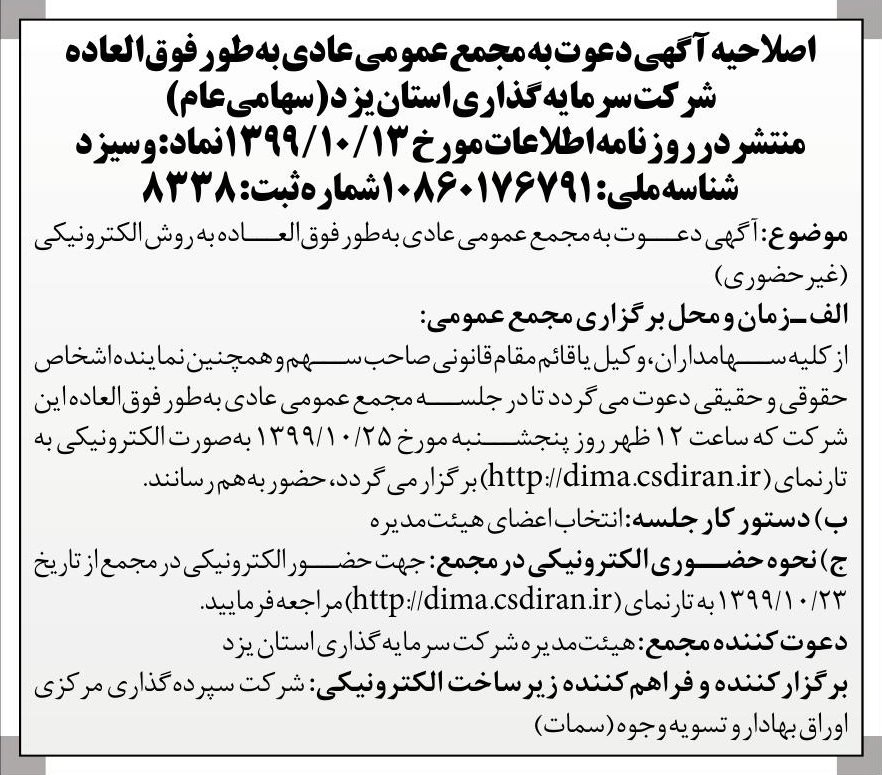 خبر اصلاحیه آگهی دعوت به مجمع عمومی عادی به طور فوق العاده درباره شرکت سرمایه گذاری استان یزد