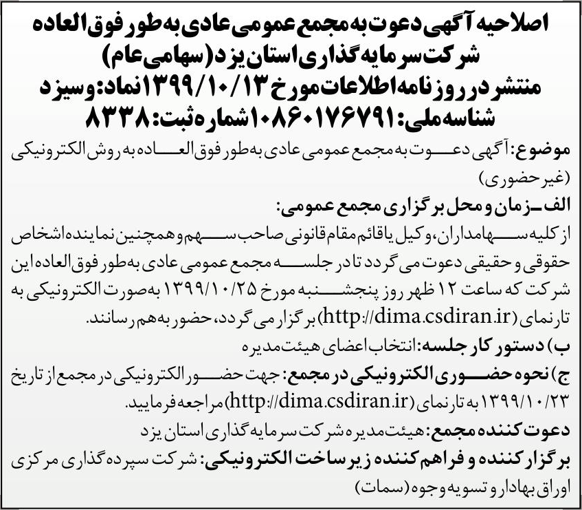 خبر اصلاحیه آگهی دعوت به مجمع عمومی عادی به طور فوق العاده درباره شرکت سرمایه گذاری استان یزد