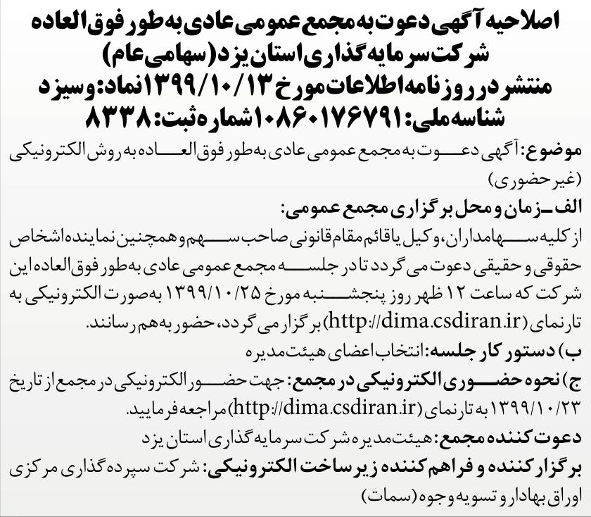 خبر اصلاحیه آگهی دعوت به مجمع عمومی عادی به طور فوق العاده درباره شرکت سرمایه گذاری استان یزد