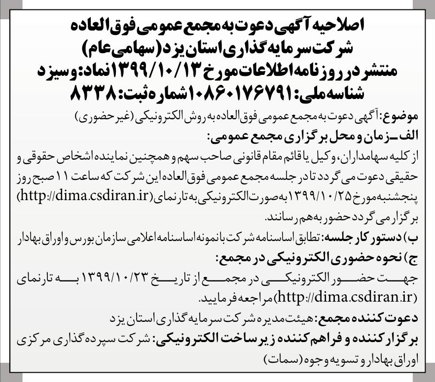 خبر 5 اصلاحیه آگهی دعوت به مجمع عمومی فوق‌العاده درباره شرکت سرمایه گذاری استان یزد