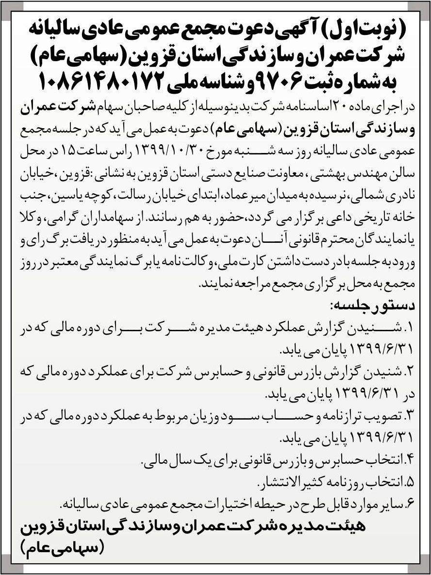 خبر  درباره شرکت عمران و سازندگی استان قزوین