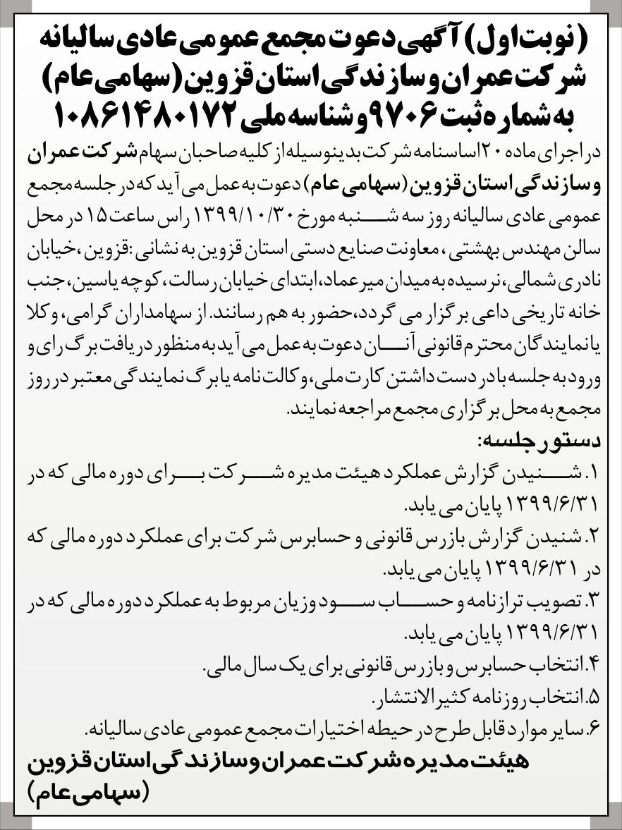 خبر  درباره شرکت عمران و سازندگی استان قزوین