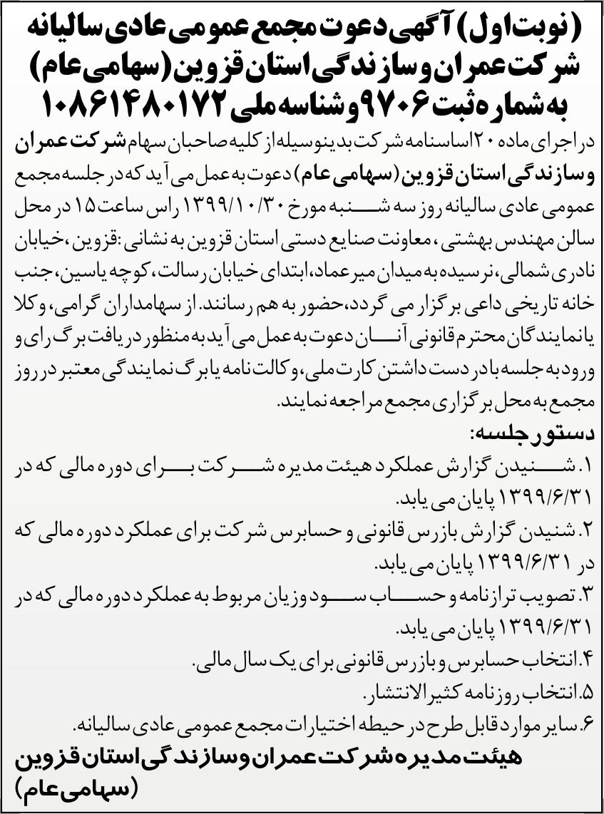 خبر  درباره شرکت عمران و سازندگی استان قزوین