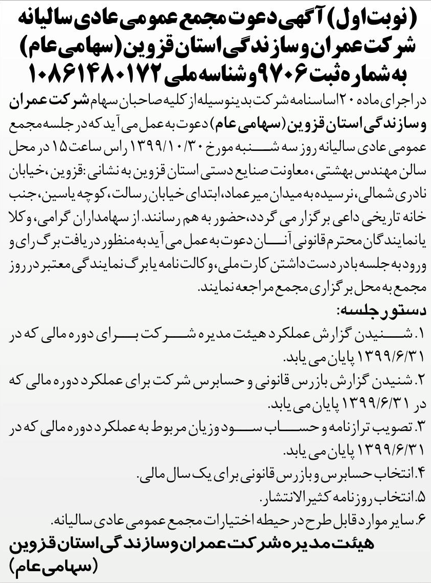 خبر (نوبتاول) آ گهی دعوت مجمع عمومی‌عادی سالیانه درباره شرکت عمران و سازندگی استان قزوین