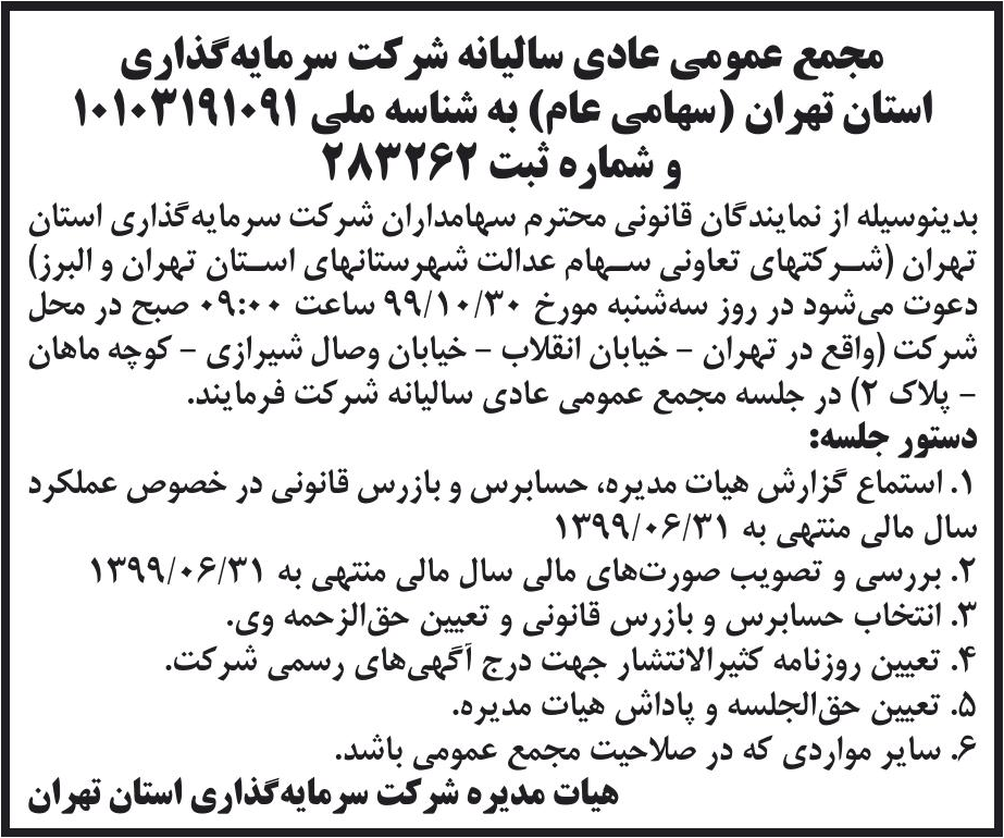 خبر مجمع عمومی عادی سالیانه شرکت سرمایه‌گذاری درباره شرکت سرمایه گذاری استان تهران