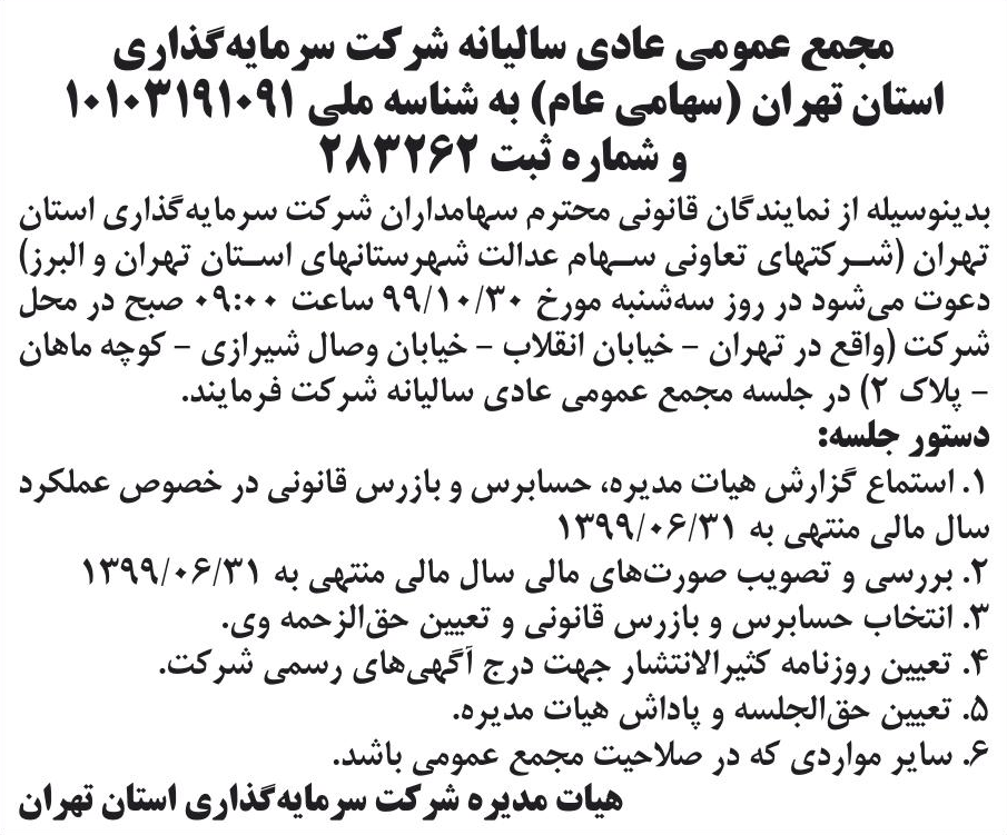 خبر مجمع عمومی عادی سالیانه شرکت سرمایه‌گذاری درباره شرکت سرمایه گذاری استان تهران